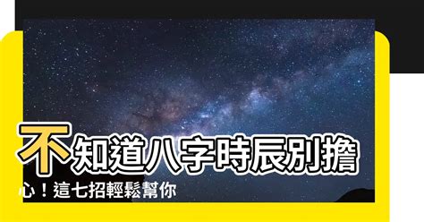 八字 不知道時辰|不知道時辰的八字 